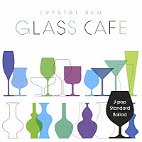 （ヒーリング）「 ガラスカフェ～クリスタルデュー　Ｊ－ＰＯＰスタンダード　バラード」