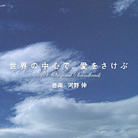 河野伸「 ＴＢＳ系金曜ドラマ「世界の中心で、愛をさけぶ」ＴＶオリジナル・サウンドトラック」