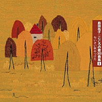 島田祐子「 こころの歌１００曲集１　ちいさい秋みつけた」