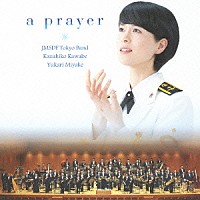 海上自衛隊東京音楽隊　三宅由佳莉「 祈り～未来への歌声」