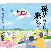 岡千秋「 孫が来る！」