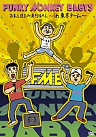 FUNKY MONKEY BABYS『おまえ達との道 FINAL～in 東京ドーム～』
