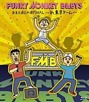 ＦＵＮＫＹ　ＭＯＮＫＥＹ　ＢＡＢＹＳ「おまえ達との道ＦＩＮＡＬ～ｉｎ　東京ドーム～」