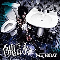 ＭＥＪＩＢＲＡＹ 「醜詠」