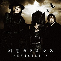 ＰＥＮＩＣＩＬＬＩＮ 「幻想カタルシス」