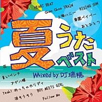 ＤＪ瑞穂 「夏うたベスト　Ｍｉｘｅｄ　ｂｙ　ＤＪ瑞穂」