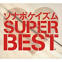 ソナーポケット 「ソナポケイズム　ＳＵＰＥＲ　ＢＥＳＴ」