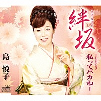 島悦子 「絆坂」