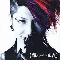 雅－ｍｉｙａｖｉ－「【雅－ｍｉｙａｖｉｚｍ－主義】」