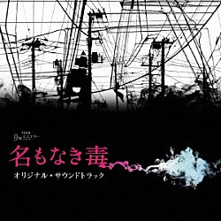 横山克 Ｒｅｉｋｏ　Ｏｓｈｉｍａ「ＴＢＳ系　月曜ミステリーシアター　名もなき毒　オリジナル・サウンドトラック」