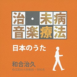 （クラシック） テレサ・テン 唐澤まゆこ ダーク・ダックス 杉並児童合唱団 レーナ・マリア 岡本知高 ウィーン少年合唱団「治・未病音楽療法　日本のうた」