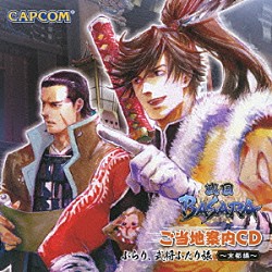 （ドラマＣＤ） 森田成一 森川智之「戦国ＢＡＳＡＲＡ　ご当地案内ＣＤ　ぶらり、武将ふたり旅～京都編～」