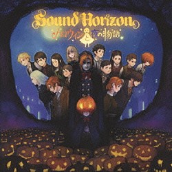 Ｓｏｕｎｄ　Ｈｏｒｉｚｏｎ「ハロウィンと夜の物語」