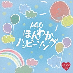 （Ｖ．Ａ．） 岡本真夜 ＬＩＮＤＢＥＲＧ 沢田知可子 中西保志 橋本一子 木村弓 やなわらばー「Ｒ４０’Ｓ　ＳＵＲＥ　ＴＨＩＮＧＳ！！　Ａｒｏｕｎｄ　４０’Ｓ　ＳＵＲＥ　ＴＨＩＮＧＳ　ほんわかハッピーソング」