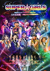 ＳＵＰＥＲ☆ＧｉＲＬＳ Ｃｈｅｅｋｙ　Ｐａｒａｄｅ「ＳＵＰＥＲ☆ＧｉＲＬＳ　生誕３周年記念ＳＰ　アイドルストリートカーニバル　日本武道館　～超絶少女たちの挑戦２０１３～」