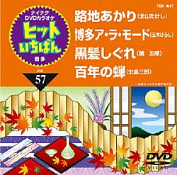 （カラオケ） 北山たけし 五木ひろし 鏡五郎 北島三郎「ヒットいちばん」