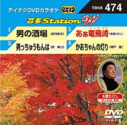 （カラオケ） 西方裕之 吉幾三 木原たけし 青戸健「音多Ｓｔａｔｉｏｎ　Ｗ」