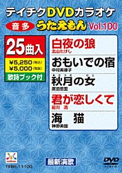 （カラオケ） 北山たけし 中村美律子 原田悠里 前川清 神野美伽 真木柚布子 和田青児「ＤＶＤカラオケ　うたえもん」