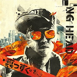 ＮＧ　ＨＥＡＤ「真っすぐ”ＳＴＲＡＩＧＨＴ”」