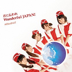 タビカレガールズ「君に伝われ　Ｗｏｎｄｅｒｆｕｌ　ＪＡＰＡＮ！／Ｒｏｍａｎｔｉｃ　Ｊｏｕｒｎｅｙ」