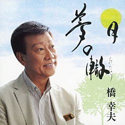 橋幸夫「夢の轍／月」