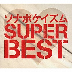 ソナーポケット「ソナポケイズム　ＳＵＰＥＲ　ＢＥＳＴ」