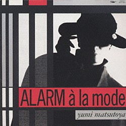 松任谷由実「ＡＬＡＲＭ　ａ　ｌａ　ｍｏｄｅ」