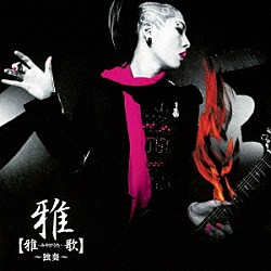 雅－ｍｉｙａｖｉ－「【雅－みやびうた－歌】～独奏～」