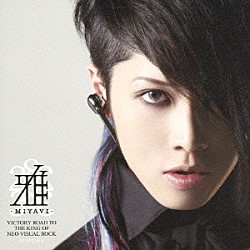 雅－ｍｉｙａｖｉ－「ＶＩＣＴＯＲＹ　ＲＯＡＤ　ＴＯ　ＴＨＥ　ＫＩＮＧ　ＯＦ　ＮＥＯ　ＶＩＳＵＡＬ　ＲＯＣＫ　－ＳＩＮＧＬＥＳ－」