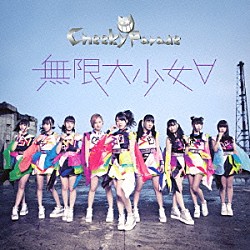 Ｃｈｅｅｋｙ　Ｐａｒａｄｅ「無限大少女∀」