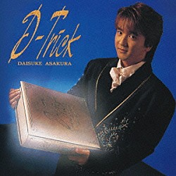 浅倉大介「Ｄ－Ｔｒｉｃｋ」