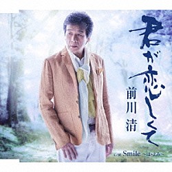 前川清「君が恋しくて　ｃ／ｗ　Ｓｍｉｌｅ　～ほゝえみ～」