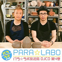 （ラジオＣＤ） 小野坂昌也 安元洋貴「パラ☆ラボ放送局　ＤＪＣＤ　第４巻」