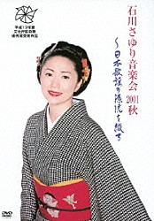 石川さゆり「石川さゆり音楽会　２００１秋　～日本歌謡の源流を綴る」