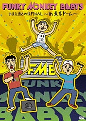 ＦＵＮＫＹ　ＭＯＮＫＥＹ　ＢＡＢＹＳ「おまえ達との道ＦＩＮＡＬ～ｉｎ　東京ドーム～」