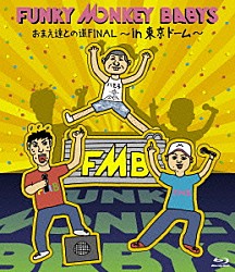 ＦＵＮＫＹ　ＭＯＮＫＥＹ　ＢＡＢＹＳ「おまえ達との道ＦＩＮＡＬ～ｉｎ　東京ドーム～」