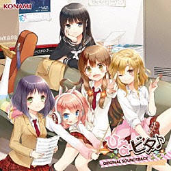 （アニメーション） 日向美ビタースイーツ♪ くりむ「ひなビタ♪　ＯＲＩＧＩＮＡＬ　ＳＯＵＮＤＴＲＡＣＫ」