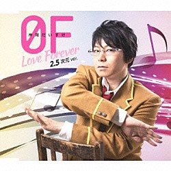 岸尾だいすけ「０Ｆ～Ｌｏｖｅ　Ｆｏｒｅｖｅｒ～」