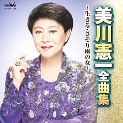 美川憲一「美川憲一　全曲集　生きる／さそり座の女」