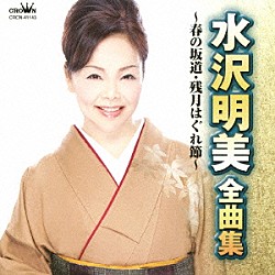 水沢明美「水沢明美　全曲集　春の坂道／残月はぐれ節」