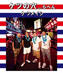 ケツメイシ「ケツの穴．．．らへん」