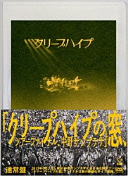 クリープハイプ「クリープハイプの窓、ツアーファイナル、中野サンプラザ」