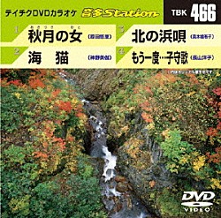 （カラオケ） 原田悠里 神野美伽 真木柚布子 長山洋子「音多Ｓｔａｔｉｏｎ」