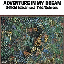 中村誠一トリオ＆クインテット 中村誠一 成重幸紀 楠本卓司 杉本喜代志 板橋文夫「ＡＤＶＥＮＴＵＲＥ　ＩＮ　ＭＹ　ＤＲＥＡＭ」