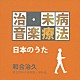 （クラシック） テレサ・テン 唐澤まゆこ ダーク・ダックス 杉並児童合唱団 レーナ・マリア 岡本知高 ウィーン少年合唱団「治・未病音楽療法　日本のうた」