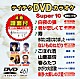 （カラオケ） 北山たけし 前川清 和田青児 小金沢昇司 湯原昌幸 山本みゆき 山本あき「テイチクＤＶＤカラオケ　スーパー１０」