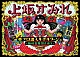 上坂すみれ「革ブロ潜入ルポルタージュ～趣味者集団を追え～」