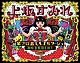 上坂すみれ「革ブロ潜入ルポルタージュ～趣味者集団を追え～」