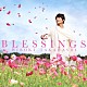 高橋広樹「ＢＬＥＳＳＩＮＧＳ」