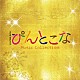 平野義久・新屋豊「ＴＢＳ系　木曜ドラマ９　ぴんとこな　Ｍｕｓｉｃ　Ｃｏｌｌｅｃｔｉｏｎ」